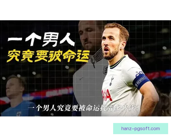 凯恩大四喜助热刺逆转胜利 成英超历史新纪录诞生的重要时刻 凯恩大四喜助热刺逆转胜利 成英超历史新纪录诞生的重要时刻