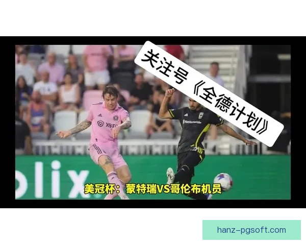 哥伦布机员美冠杯决赛失利回顾:一场梦想与遗憾交织的比赛 哥伦布机员美冠杯决赛失利回顾:一场梦想与遗憾交织的比赛