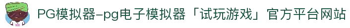 PG模拟器-pg电子模拟器「试玩游戏」官方平台网站